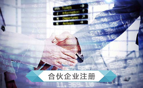 代辦有限合伙企業(yè)注冊